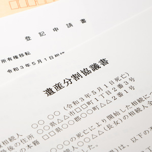 遺産分割協議書