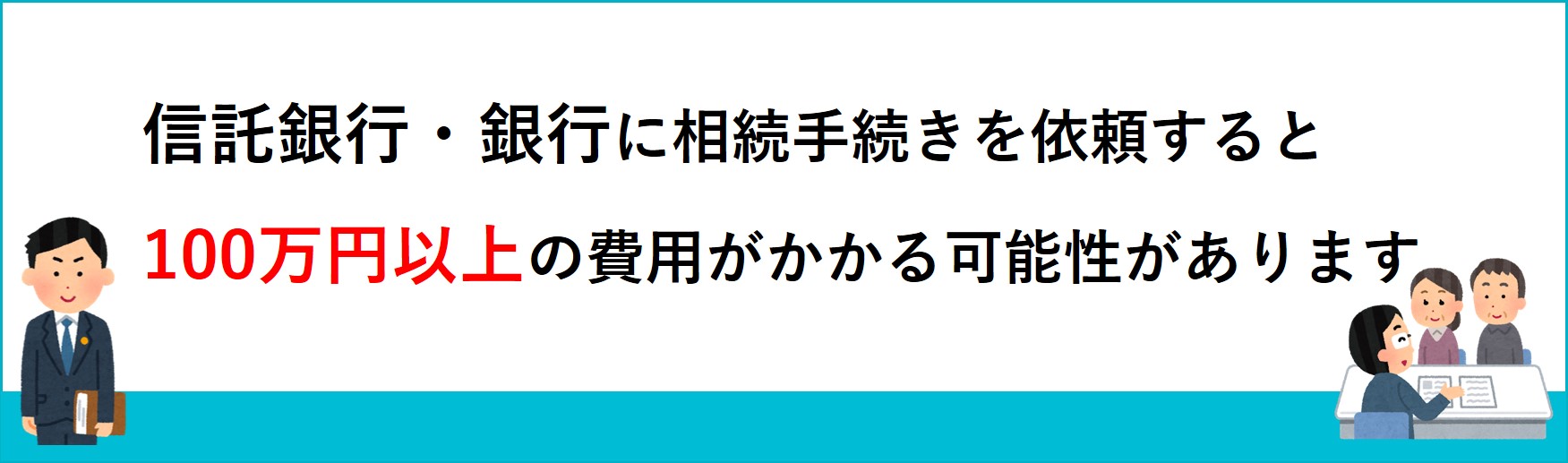 銀行に相続手続きを依頼すると高額な費用がかかる可能性があります