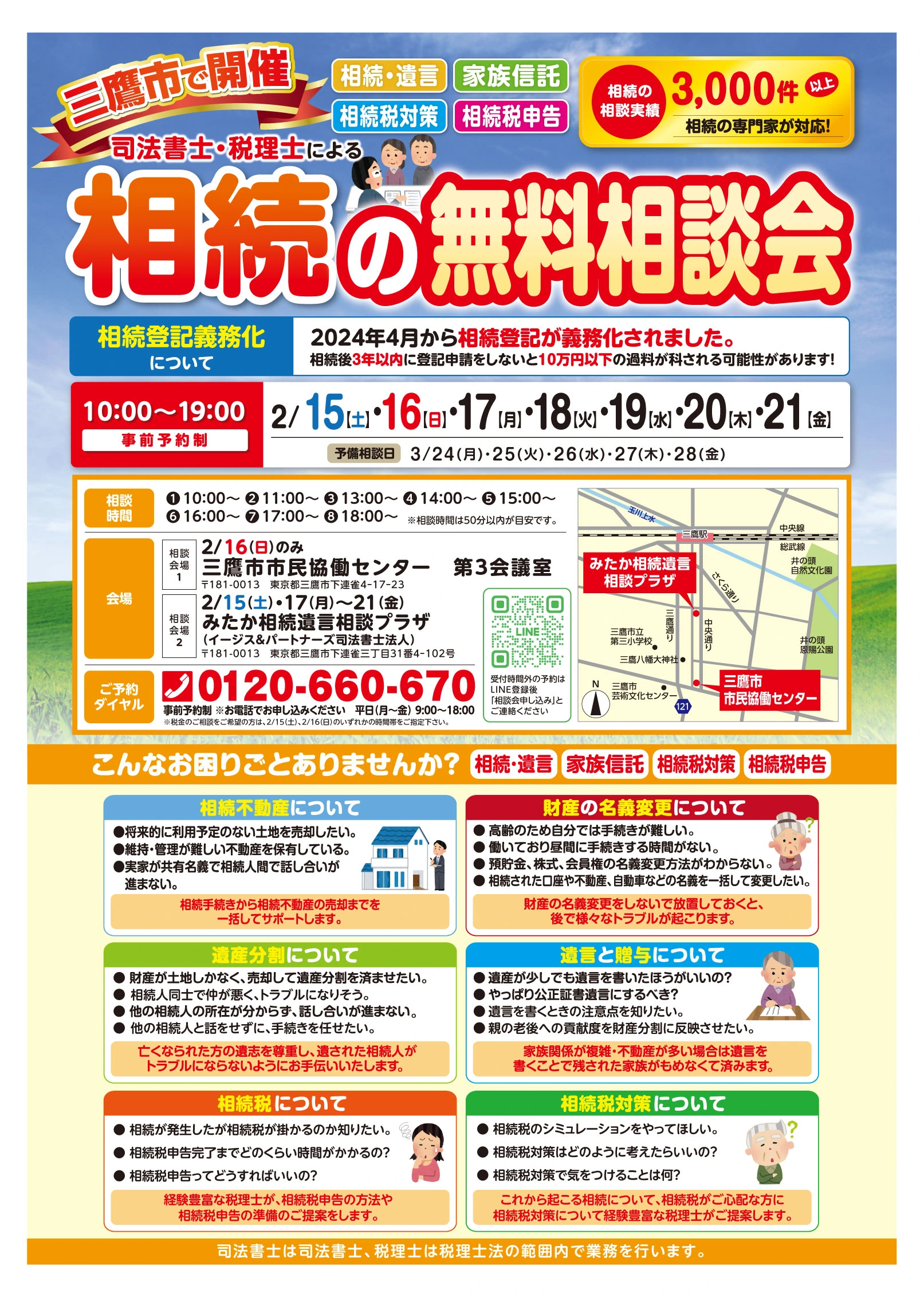 三鷹市で司法書士・税理士による相続の無料相談会を開催します | みた