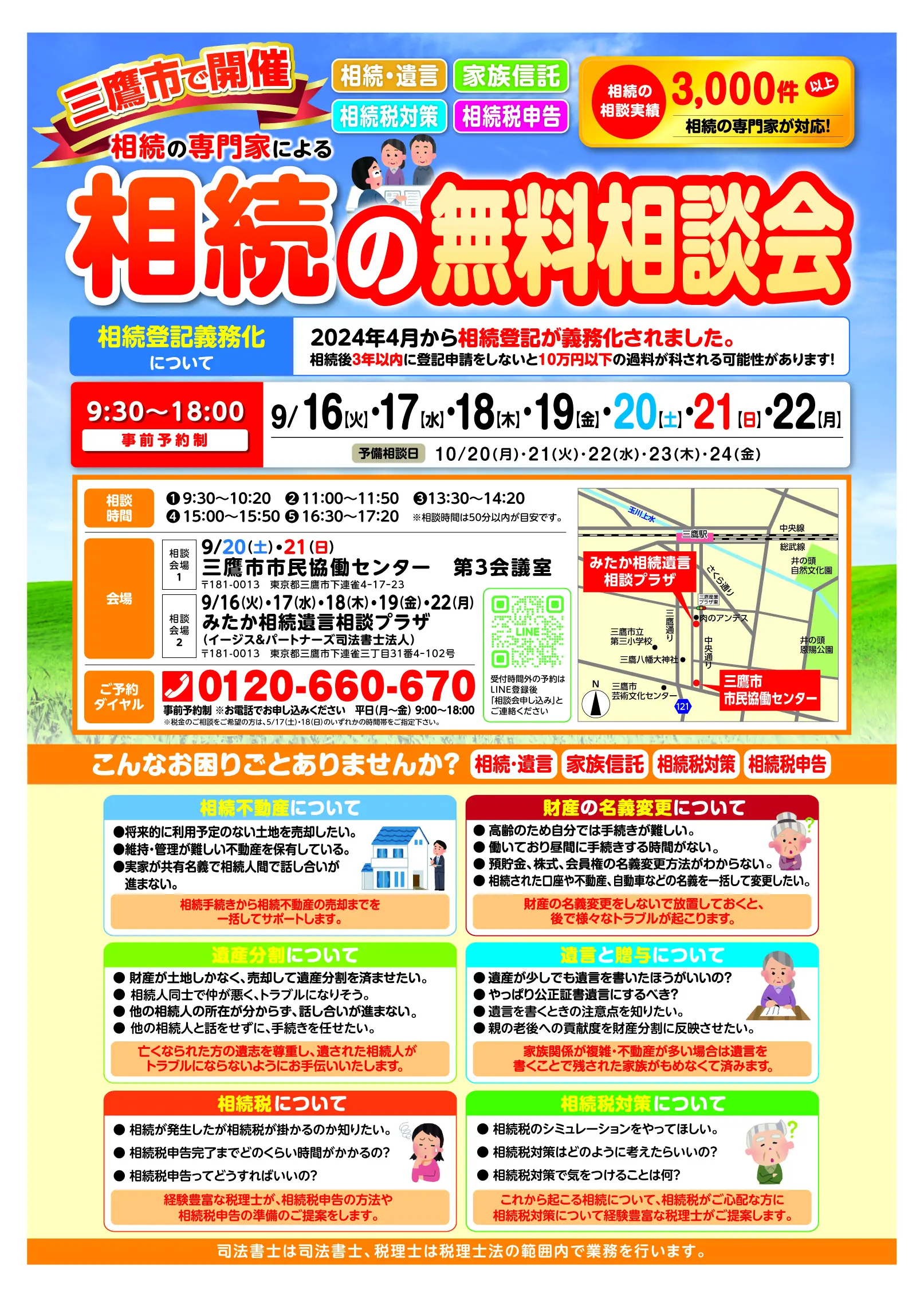 三鷹市で司法書士・税理士による相続の無料相談会を開催します | みた