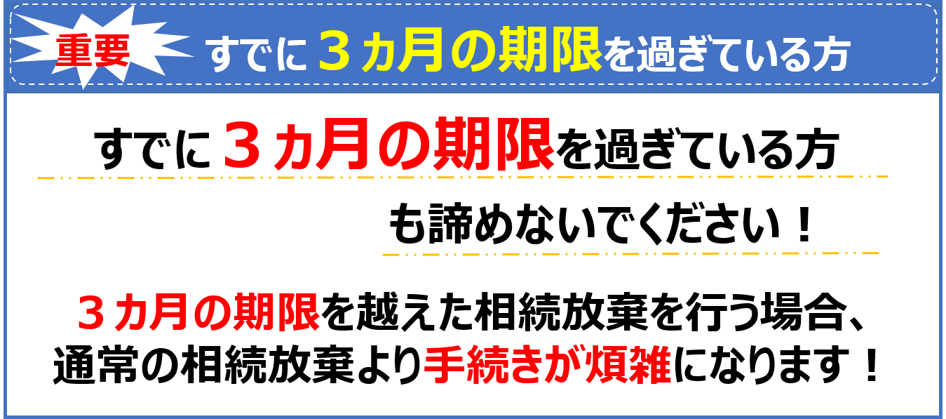 相続放棄で3か月の機嫌を過ぎている方も諦めないでください！