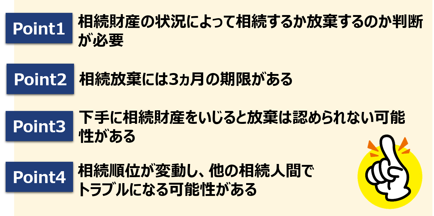 相続放棄で注意するポイント