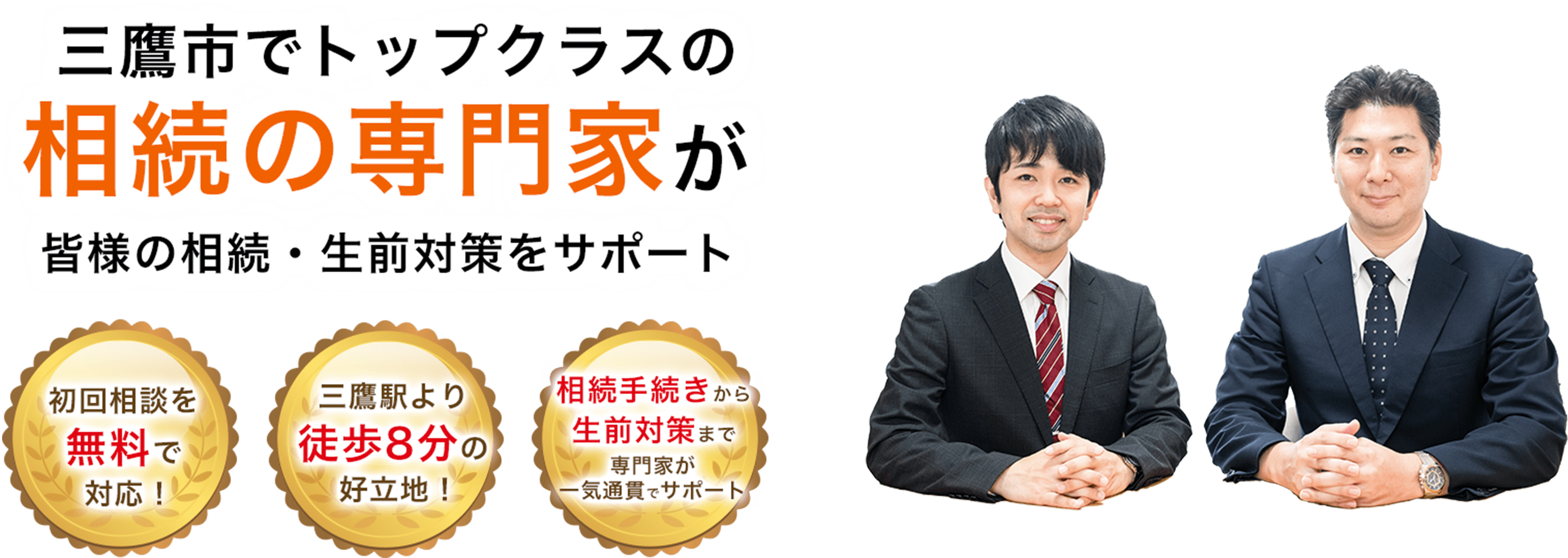 三鷹市でトップクラスの相続の専門家が皆様の相続・生前対策をサポート