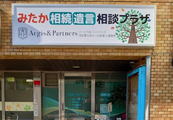 みたか相続遺言相談プラザ外観