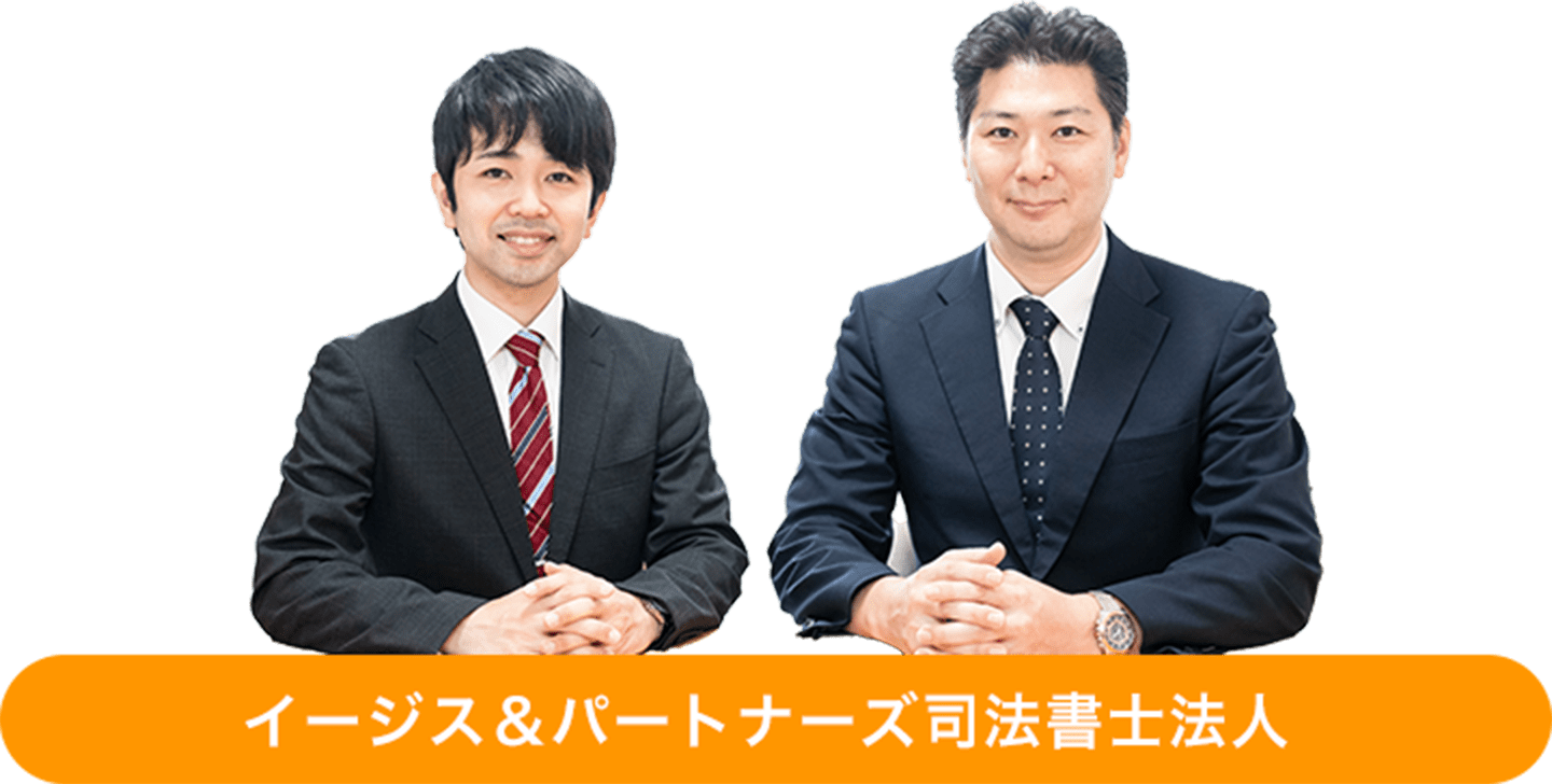 イージス&パートナーズ司法書士法人